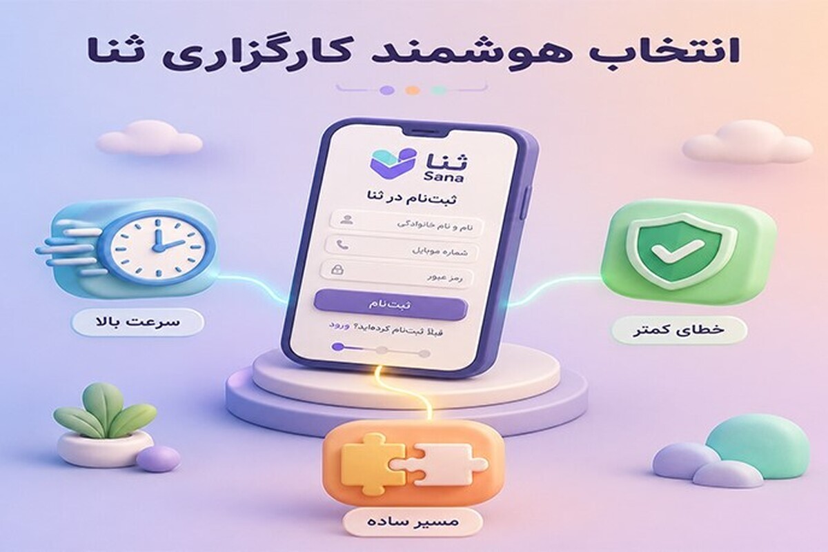کدام کارگزاری در احراز هویت غیرحضوری ثنا عملکرد بهتری دارد؟