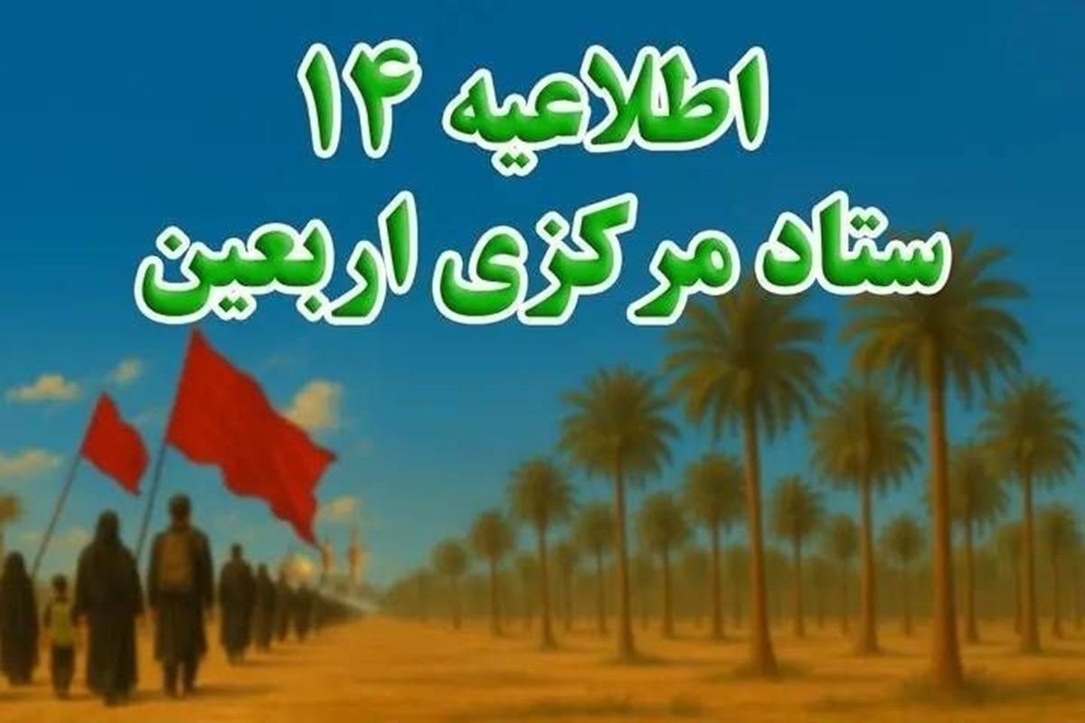 اطلاعیه شماره ۱۴ ستاد اربعین | توصیه‌های مهم برای بازگشت زائران اعلام شد