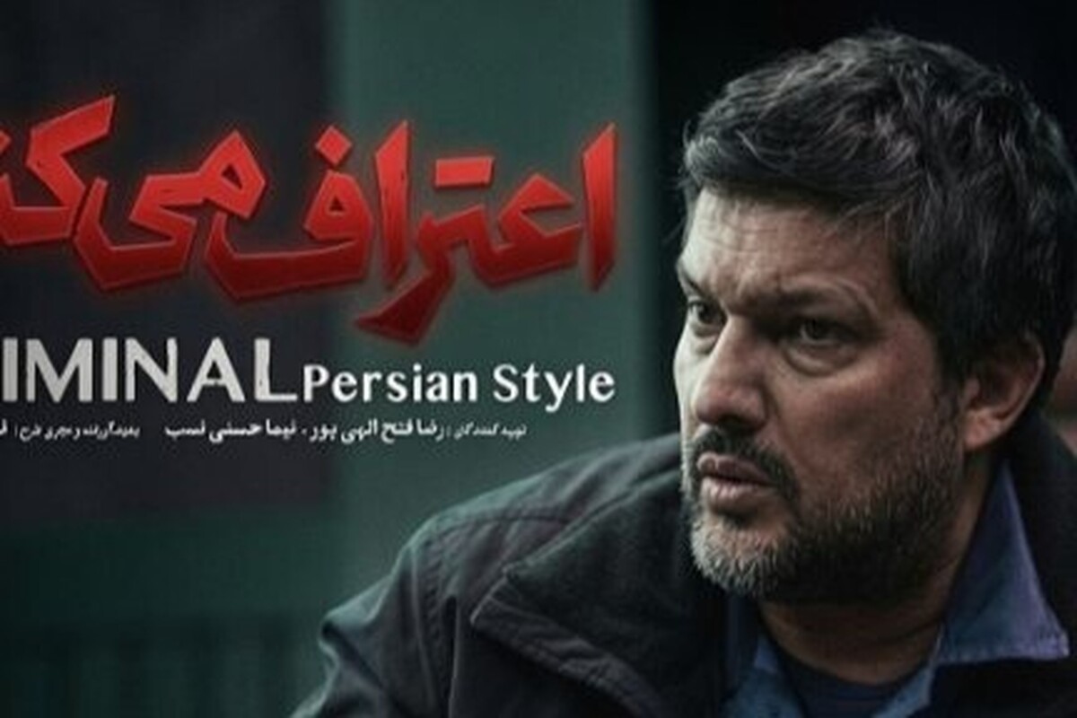 همه چیز درباره سریال &laquo;اعتراف می&zwnj;کنم&raquo; | ماجراجویی&zwnj;های پلیسی در نمایش خانگی | زمان پخش، بازیگران و خلاصه داستان