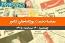 صفحه نخست روزنامه‌های کشور - چهارشنبه ۱۴ مرداد ۱۴۰۵