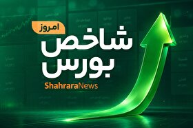 واکنش مثبت بورس تهران به خبر بازگشایی تنگه هرمز (۱۴ مرداد ۱۴۰۵) | ورود سنگین پول حقیقی به بازار سهام