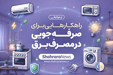 اینفوگرافی | راهکارهایی برای صرفه‌جویی در مصرف برق