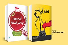 معرفی دو عنوان کتاب کودک | «آن بیرون چه خبر است؟» و «قطار آن شب»