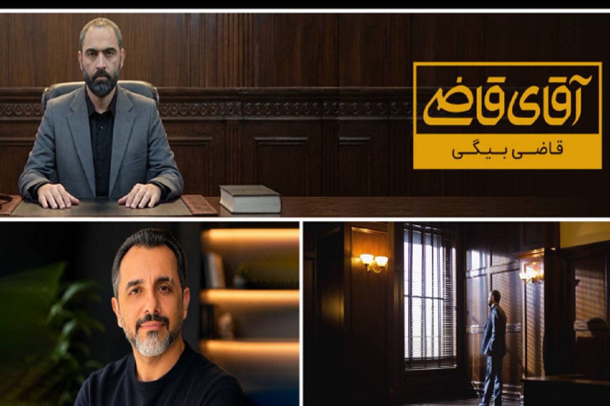 فصل سوم &laquo;آقای قاضی&raquo; پیام اصلی و حقیقت هر پرونده را حفظ کرده است | &laquo;قاضی بیگی&raquo; آخر هفته&zwnj;ها در تلویزیون + زمان پخش