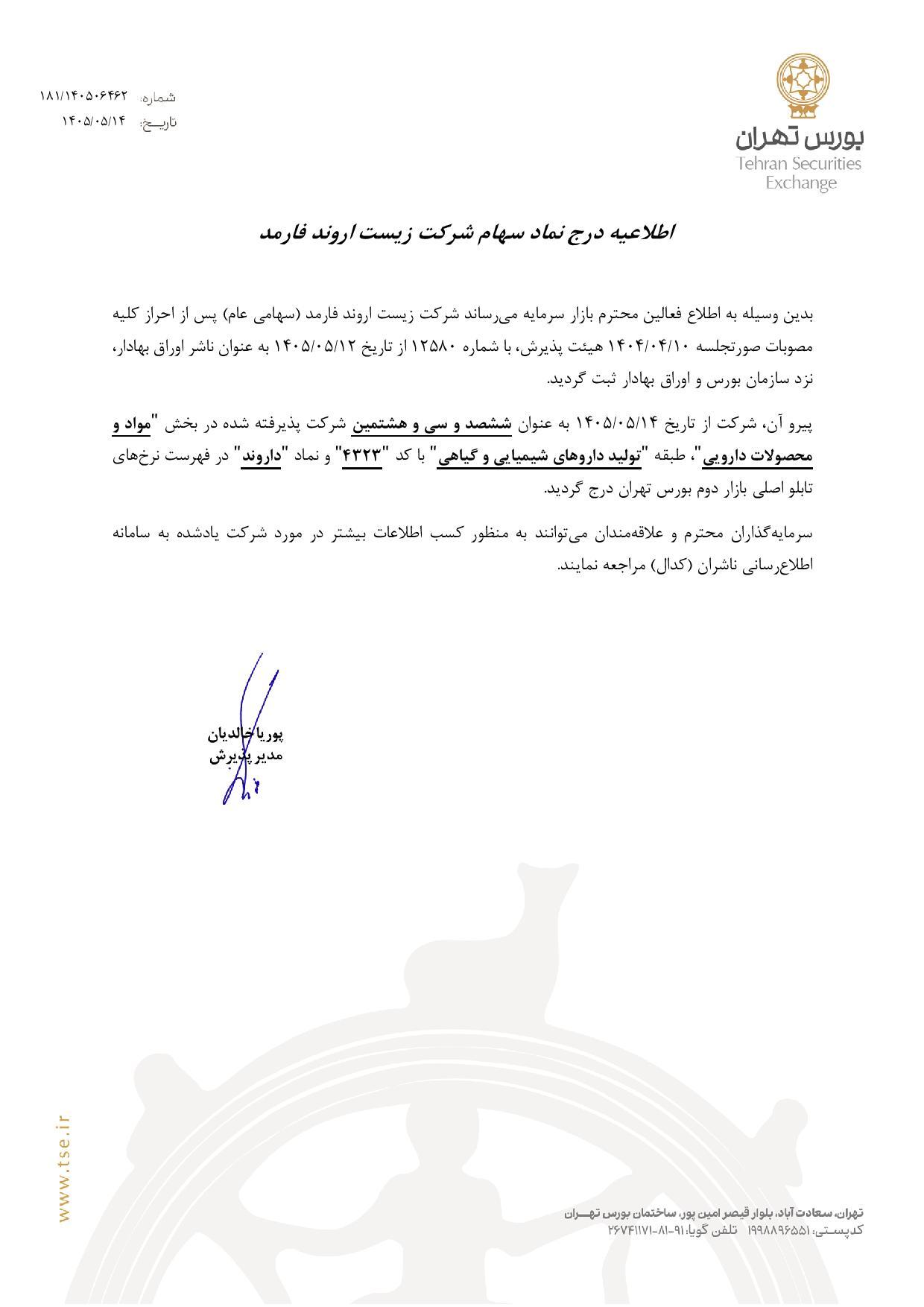 نماد یک شرکت دارویی به تابلو بورس تهران اضافه شد (۱۴ مرداد ۱۴۰۵)