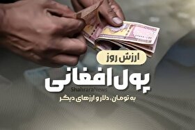قیمت امروز پول افغانی (۱۴ مردادماه ۱۴۰۵)