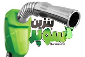 قیمت بنزین سوپر در بورس انرژی گران نشد! (۱۴ مرداد ۱۴۰۵)