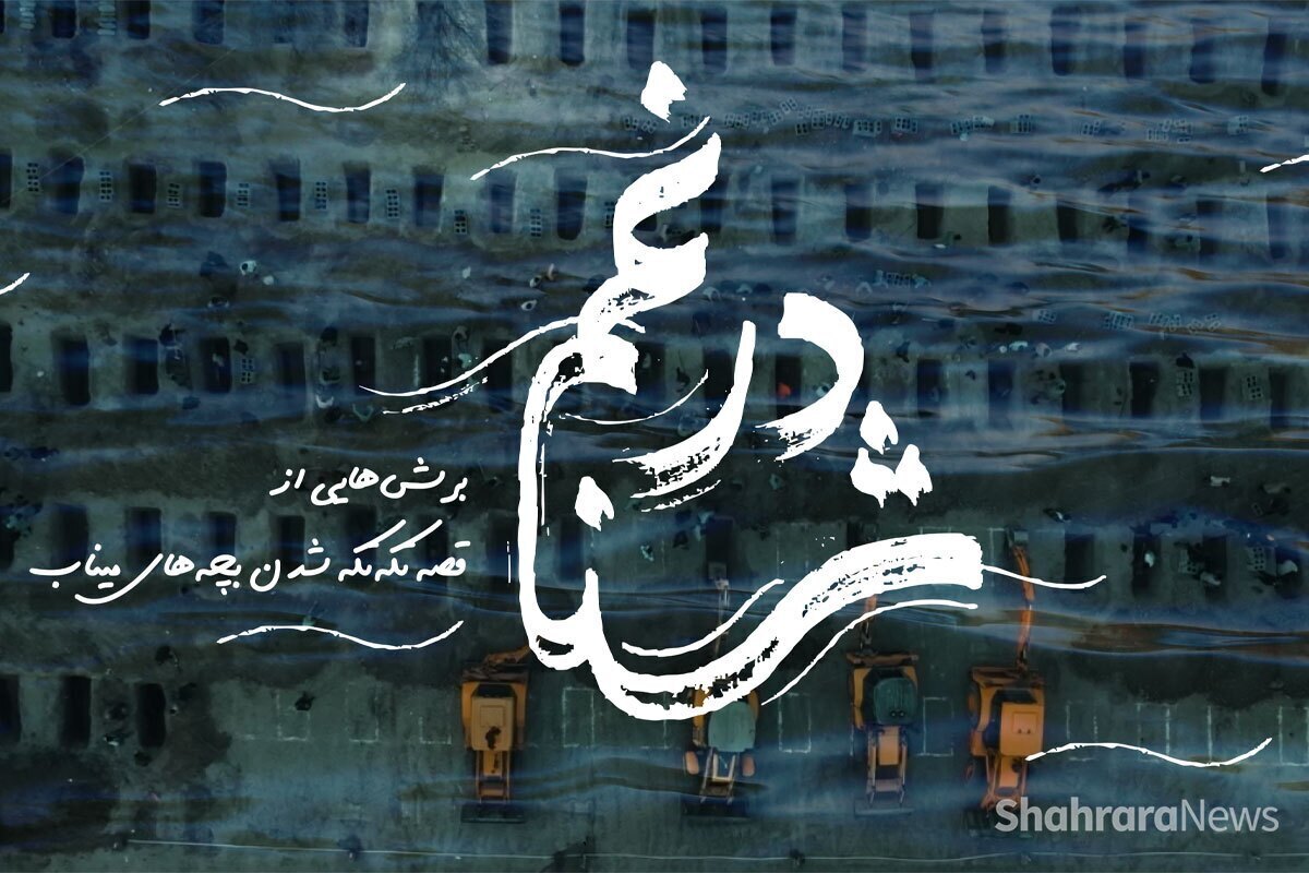 روایت سینماگران جوان مشهد از شهدای میناب در رویداد «روایت وطن» | رونمایی از مستند «شنا در غم» و هشت فیلم کوتاه