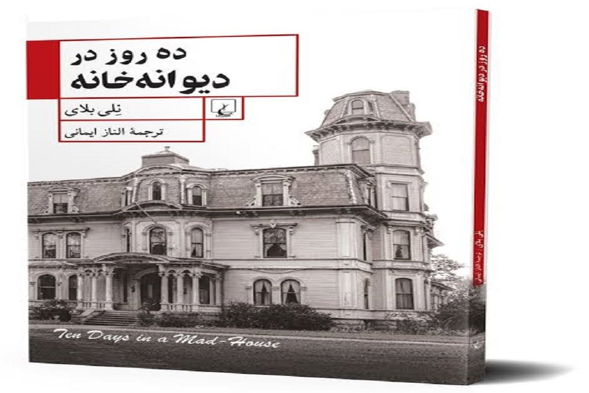 «ده روز در دیوانه‌خانه»؛ روایت تکان‌دهنده یک روزنامه‌نگار از یک آسایشگاه روانی