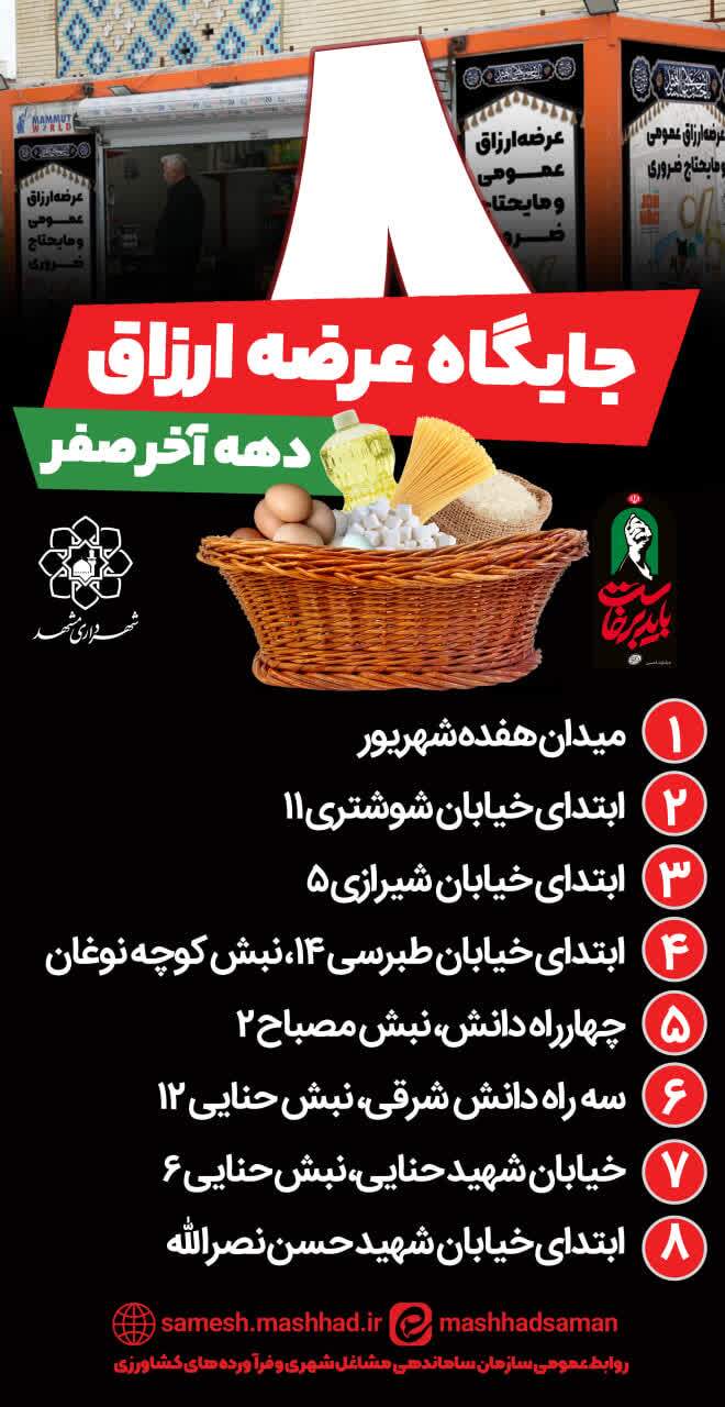 استقرار ۸ جایگاه موقت عرضه ارزاق عمومی در مشهد در دهه پایانی صفر + آدرس استقرار ۸ جایگاه موقت عرضه ارزاق عمومی در مشهد در دهه پایانی صفر + آدرس