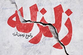 زلزله ۴ ریشتری بندر لنگه را لرزاند (۱۵ مرداد ۱۴۰۵)