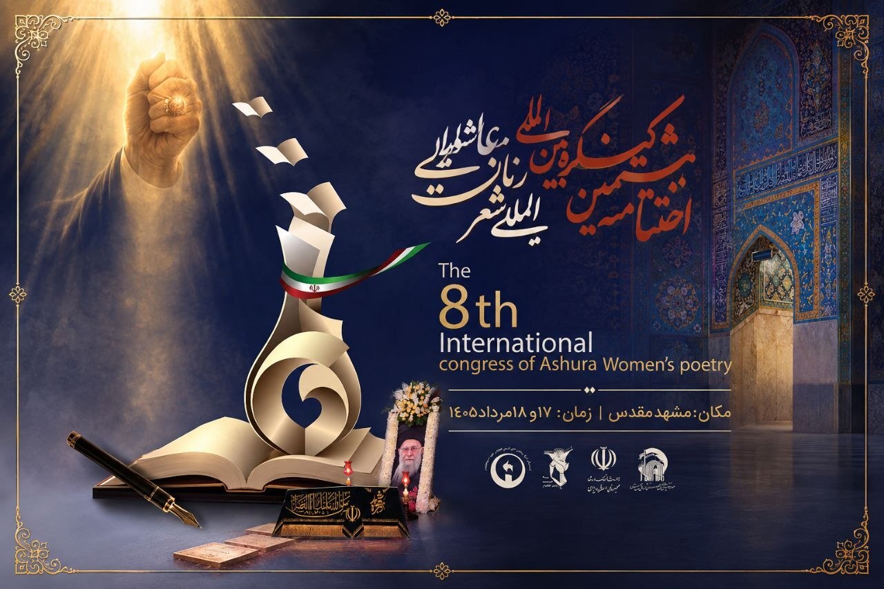 اختتامیه هشتمین کنگره بین‌المللی شعر زنان عاشورایی در مشهد برگزار می‌شود