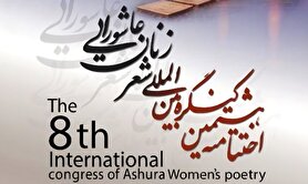 اختتامیه هشتمین کنگره بین‌المللی شعر زنان عاشورایی در مشهد برگزار می‌شود