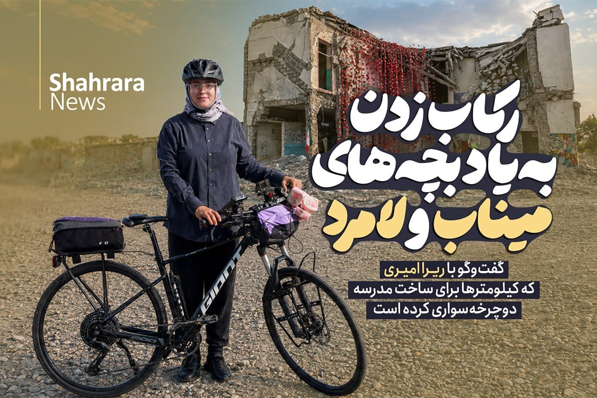 ویدئو | گفت&zwnj;و&zwnj;گو با ریرا امیری که کیلومتر&zwnj;ها برای ساخت مدرسه دوچرخه&zwnj;سواری کرده است | رکاب&zwnj;زدن به&zwnj;یاد بچه&zwnj;های میناب و لامرد
