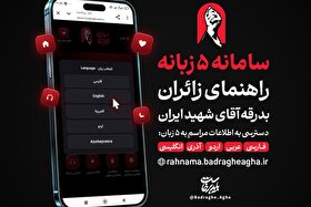 ویژه‌برنامه‌های عزاداری حرم مطهر امام رضا (ع) امروز (۱۷ مرداد ۱۴۰۵)