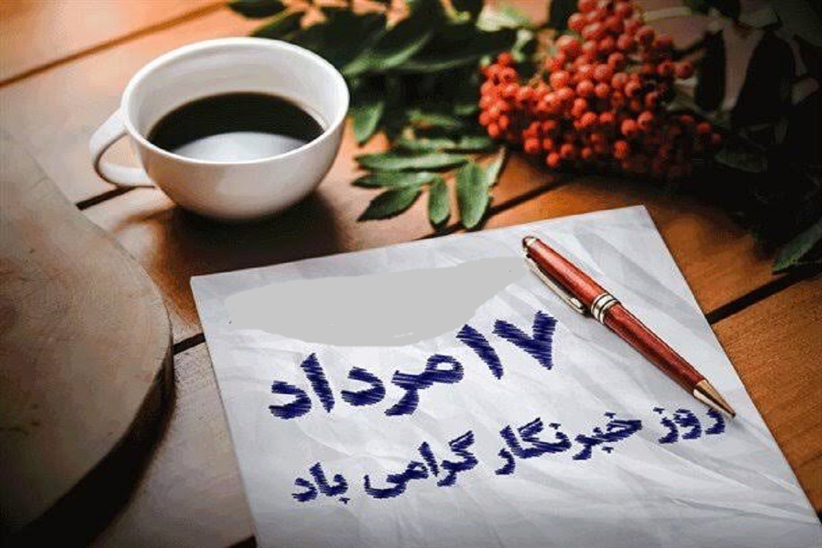 روز خبرنگار؛ از خاطرات شیرین تا زخم‌هایی که دیده نشدند
