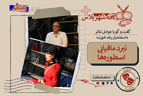 «کافه‌شهر پلاس»: گفت‌و‌گو با عوامل تئاتر «اسفندیار رعد خون» | نبرد مافیایی اسطوره‌ها