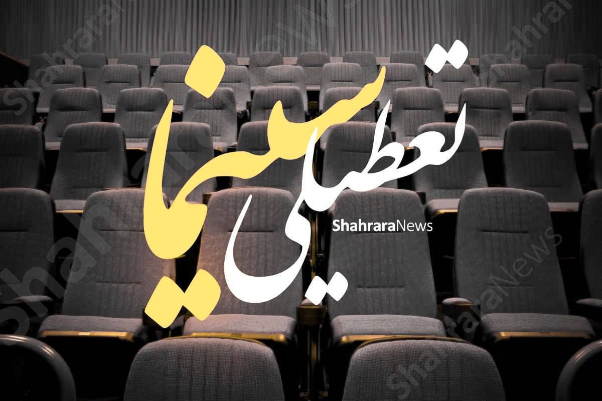 تعطیلی سالن‌های تئاتر و سینمای مشهد در دهه پایانی ماه صفر ۱۴۰۵ اعلام شد