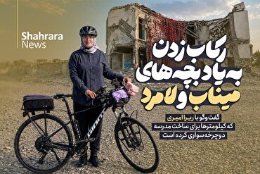 ویدئو | گفت‌و‌گو با ریرا امیری که کیلومتر‌ها برای ساخت مدرسه دوچرخه‌سواری کرده است | رکاب‌زدن به‌یاد بچه‌های میناب و لامرد