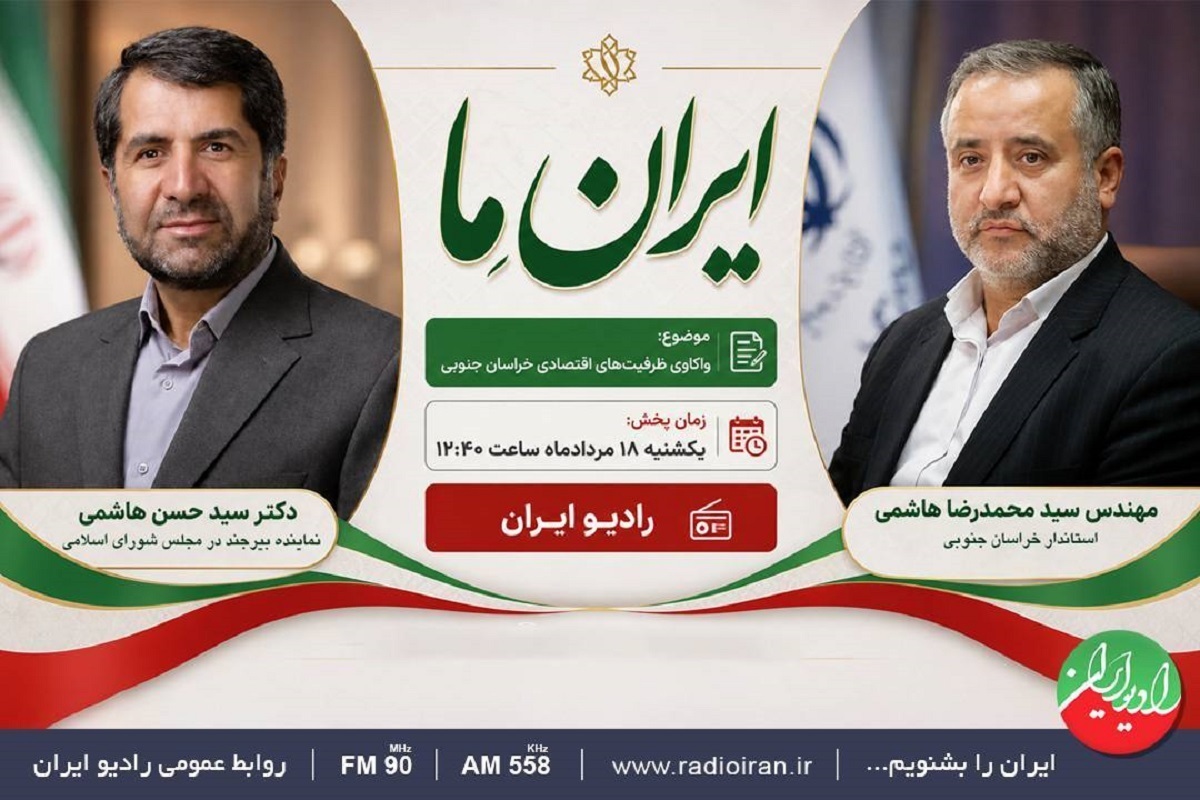 امروز «ایران ما» به سراغ مسئولان خراسان جنوبی می‌رود (۱۸ مرداد ۱۴۰۵)