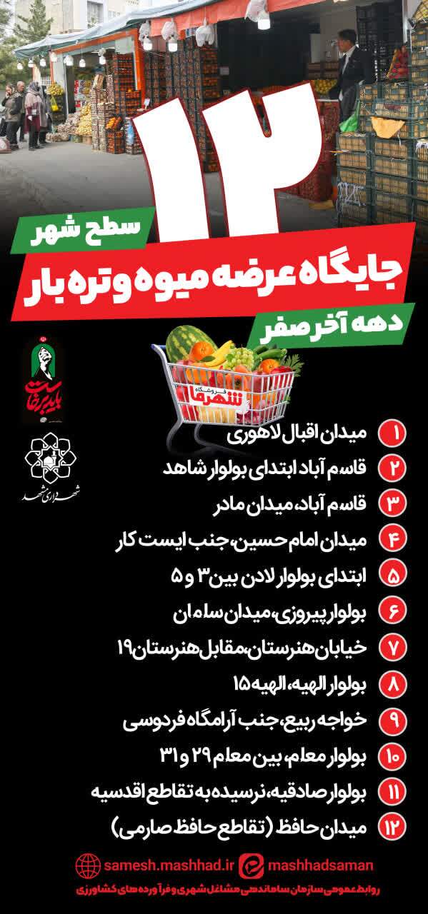 خدمترسانی ۱۸ بازار میوهوترهبار و ۱۲ جایگاه عرضه مستقیم در مشهد در ایام دهه پایانی صفر + آدرس خدمترسانی ۱۸ بازار میوهوترهبار و ۱۲ جایگاه عرضه مستقیم در مشهد در ایام دهه پایانی صفر + آدرس
