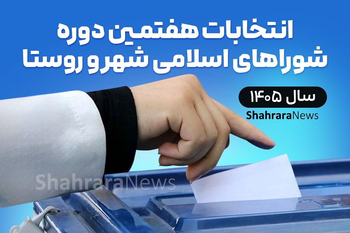 وزیر کشور: زمان انتخابات شورا‌ها به‌زودی اعلام می‌شود