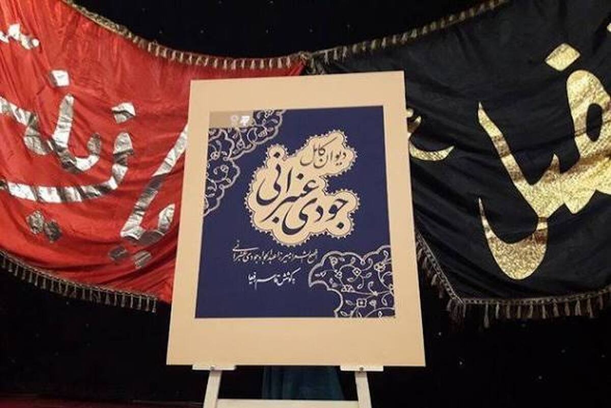 نخستین سوگواره شعر آیینی «یادواره جودی عنبرانی» در طرقبه برگزار می‌شود