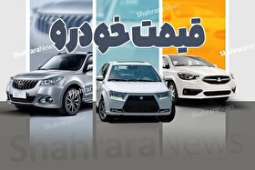 بررسی جدیدترین قیمت انواع خودرو (۱۸ مرداد ۱۴۰۵) | بازتاب قیمت‌های نجومی در بازار خودرو
