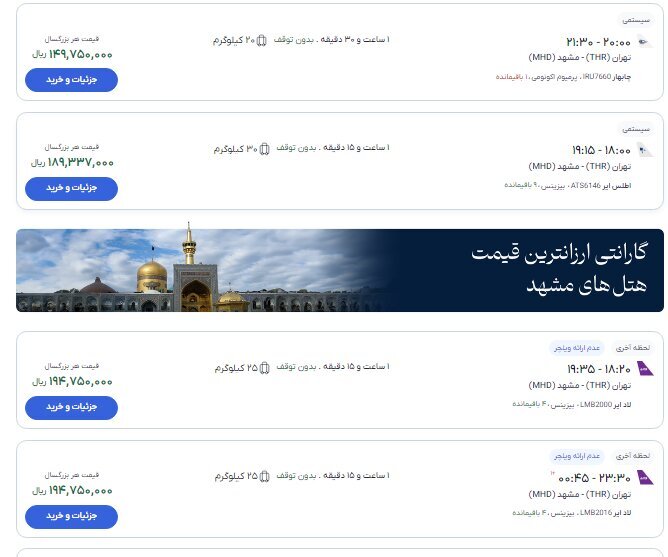 قیمت بلیت پرواز تهران - مشهد از ۱۰ تا ۱۹ میلیون تومان (۱۹ مرداد ۱۴۰۵)