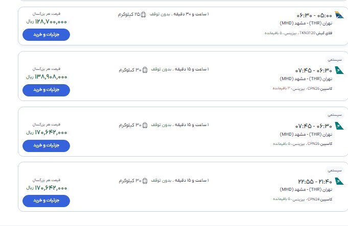 قیمت بلیت پرواز تهران - مشهد از ۱۰ تا ۱۹ میلیون تومان (۱۹ مرداد ۱۴۰۵)