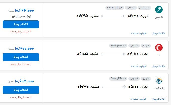 قیمت بلیت پرواز تهران - مشهد از ۱۰ تا ۱۹ میلیون تومان (۱۹ مرداد ۱۴۰۵)