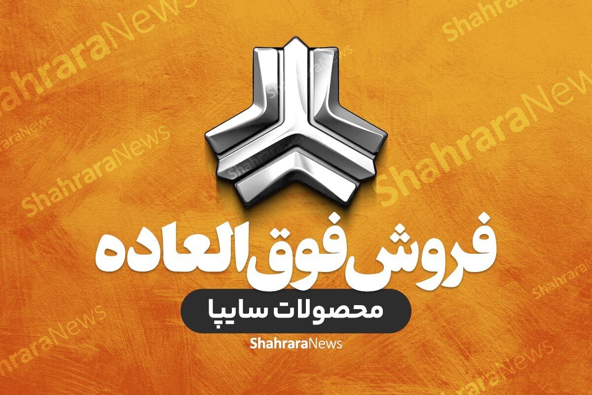 شرایط فروش ۳ محصول سایپا به صورت قرعه&zwnj;کشی اعلام شد