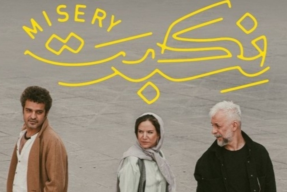 فیلم‌تئاتر «نکبت» به اکران آنلاین رسید + تیزر و زمان اکران