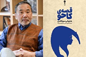 تازه‌ترین رمان هاروکی موراکامی با عنوان «قصهٔ کاحو» در ایران منتشر شد