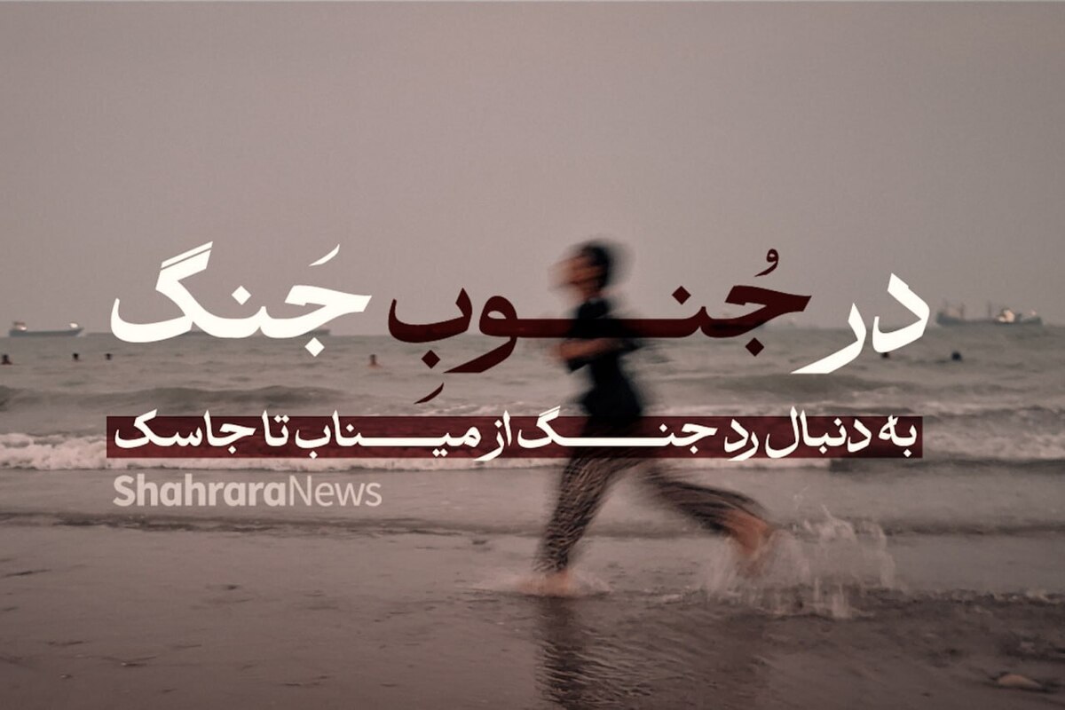 در جنوبِ جنگ | به دنبال رد جنگ از میناب تا جاسک