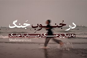 در جنوبِ جنگ | به دنبال رد جنگ از میناب تا جاسک