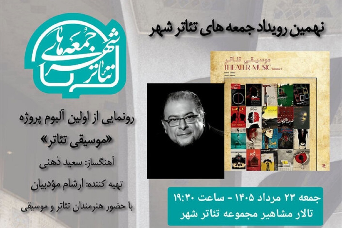 آلبوم «موسیقی تئاتر» رونمایی می‌شود