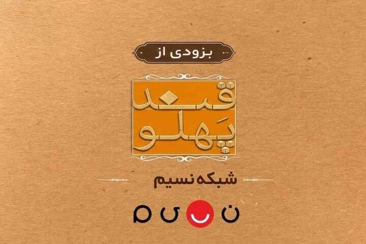 «قند پهلو» به تلویزیون باز می‌گردد | چالش‌های مشاعره در طنزی فاخر