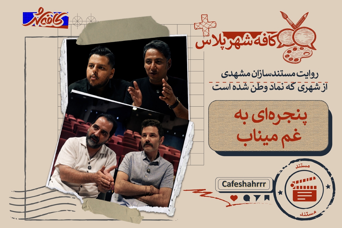 کافه شهر پلاس: روایت مستندسازان مشهدی از شهری که نماد وطن شده است | پنجره ای به غم میناب
