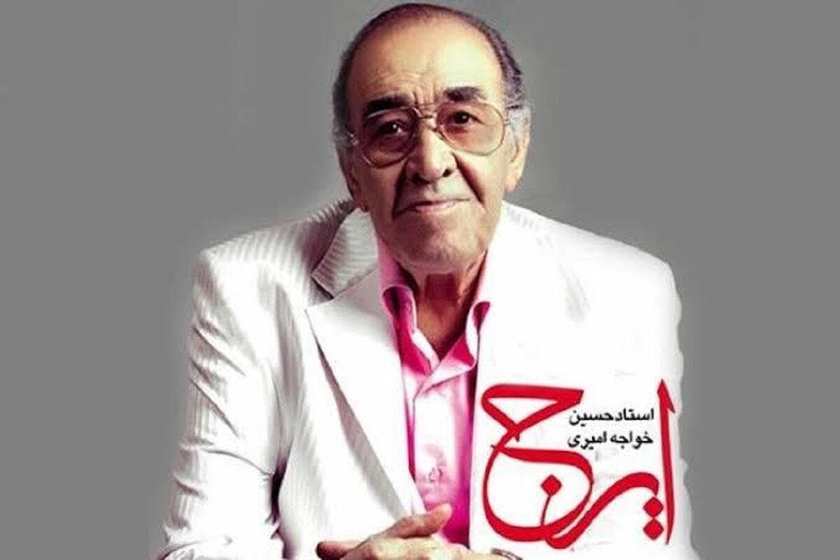 ایرج خواجه امیری، پیشکسوت موسیقی درگذشت