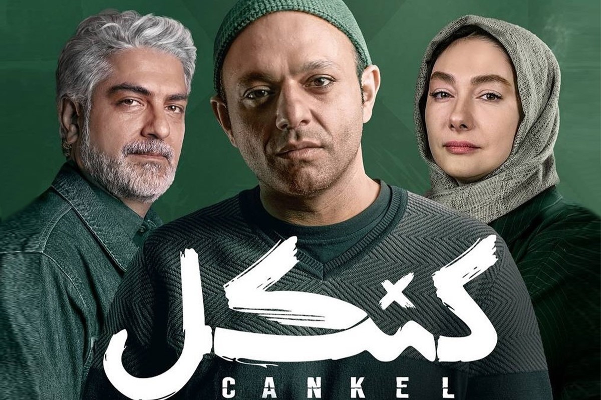 زمان پخش سریال «کنکل» پس از ۹ ماه توقف مشخص شد