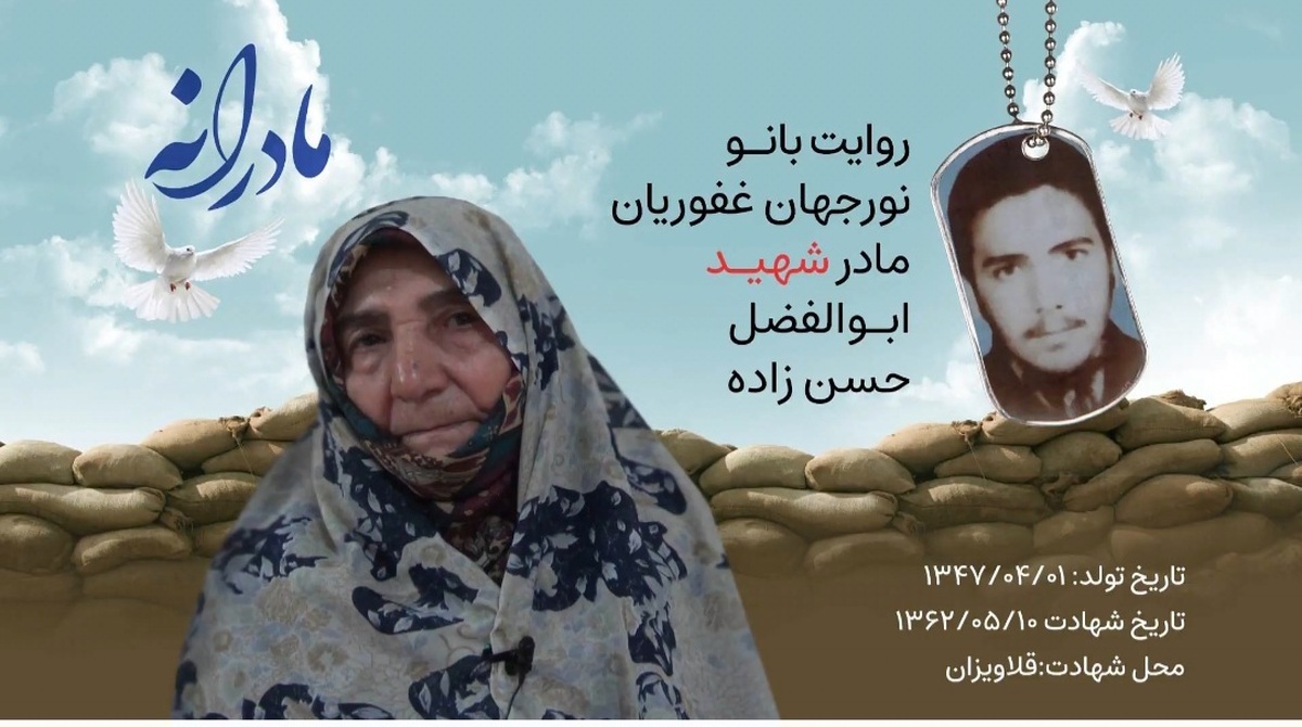 ویدئو | مادرانه | روایتی از دلتنگی مادران شهدا | شهید ابوالفضل حسن زاده