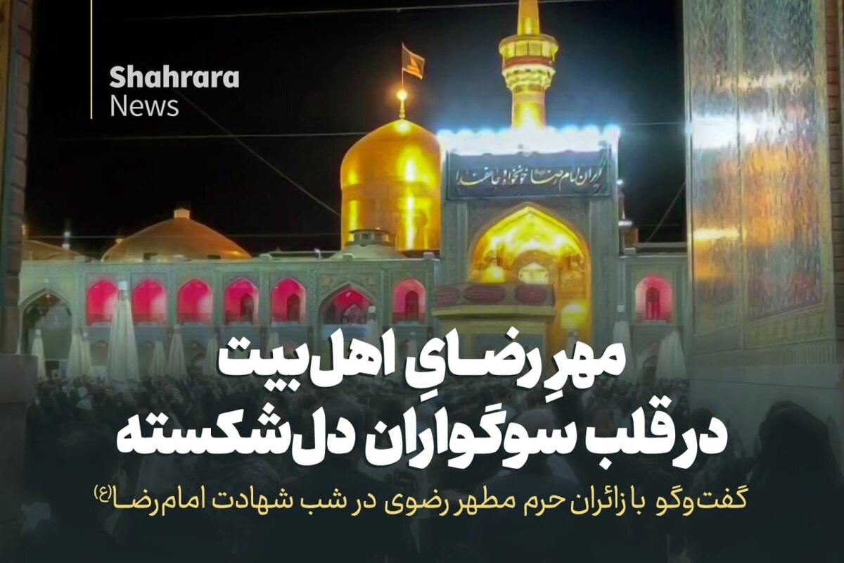 ویدئو | مهرِ رضایِ اهل‌بیت در قلب سوگواران دل شکسته
