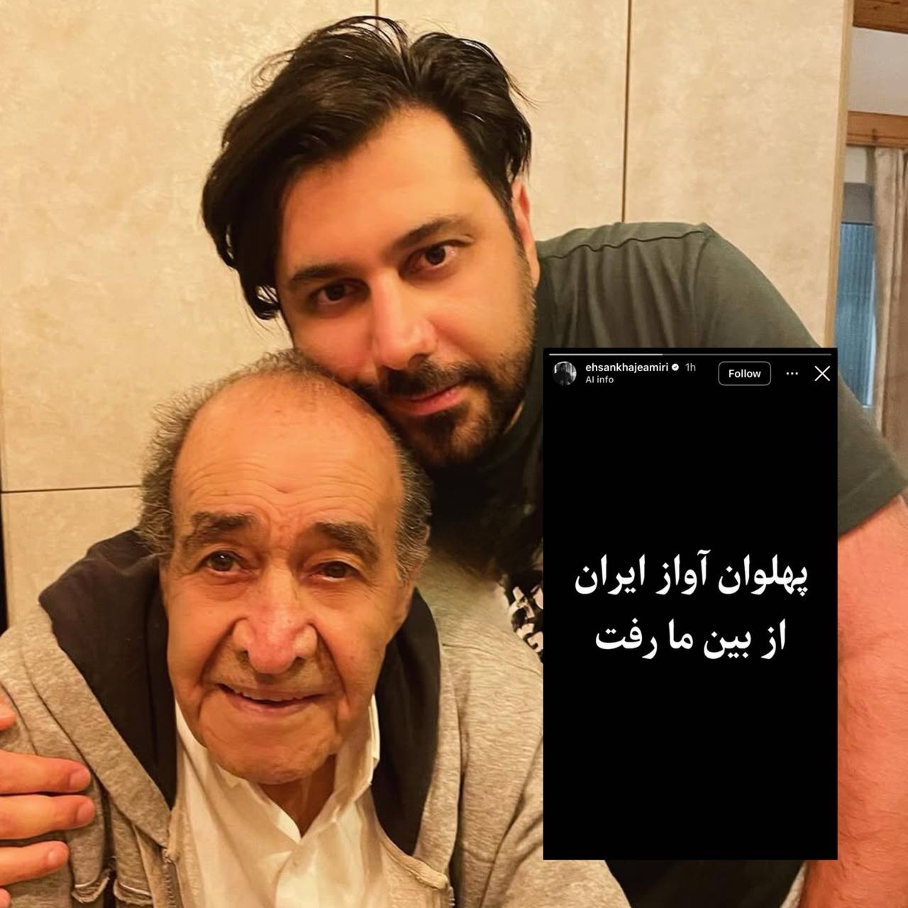 استوری «احسان خواجهامیری» برای درگذشت پدرش + عکس استوری «احسان خواجهامیری» برای درگذشت پدرش + عکس