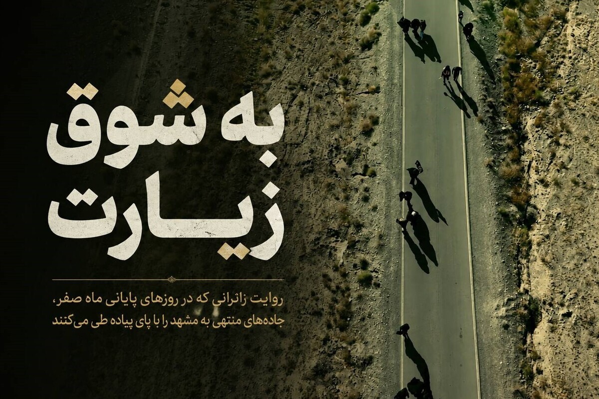 ویدئو | به شوق زیارت؛ روایت قدم&zwnj;های زائران امام رضا(ع) در مسیر مشهد