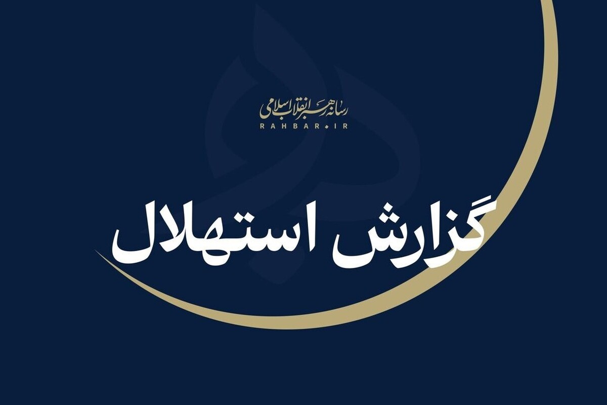 فردا جمعه نخستین روز ماه ربیع‌الاول است (۲۳ مرداد ۱۴۰۵)