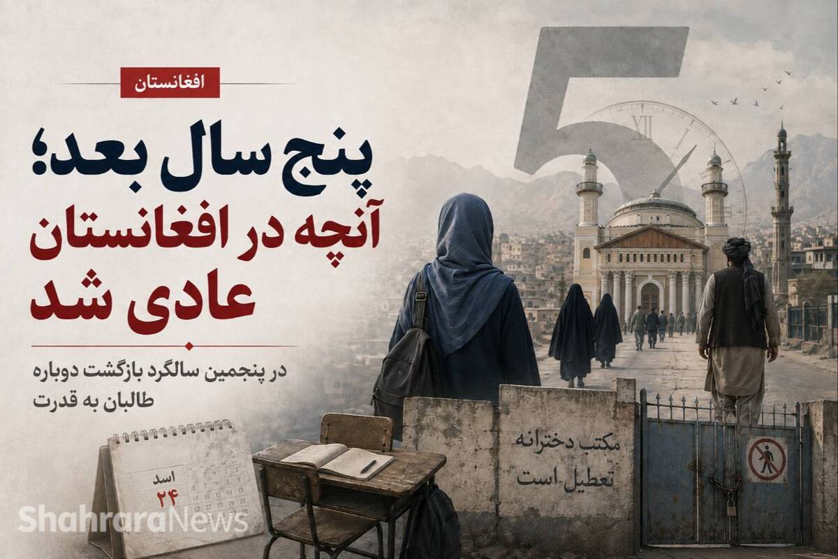 پنج سال بعد؛ آنچه در افغانستان عادی شد