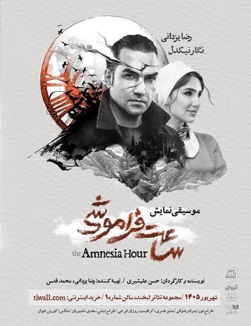رضا یزدانی با «ساعت فراموشی» روی صحنه تئاتر میرود + پوستر، زمان و مکان برگزاری رضا یزدانی با «ساعت فراموشی» روی صحنه تئاتر میرود + پوستر، زمان و مکان برگزاری