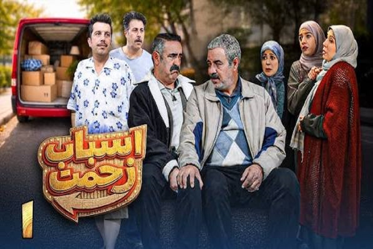 جزئیات پخش سریال «اسباب زحمت» سعید آقاخانی اعلام شد (۲۴ مرداد ۱۴۰۵)