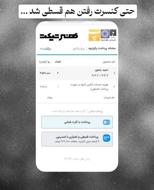 بلیط کنسرت هم قسطی شد! + عکس